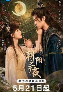 The Dawn to the Night (2025)