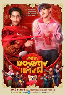 The Red Envelope (2025)