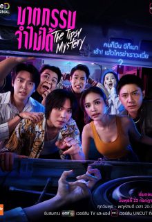 The Tipsy Mystery (2025)