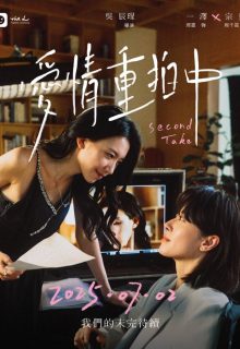 Second Take (2025)
